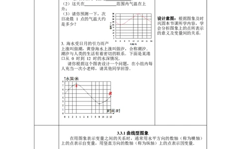 3.3第1课时曲线型图象教案_北师大初中数学_7下-北师大版初中数学_7下-初中数学北师大版（旧版）赠送_01课件+教案+学案新课标_教案_3.BS七下第三章变量之间的关系教案