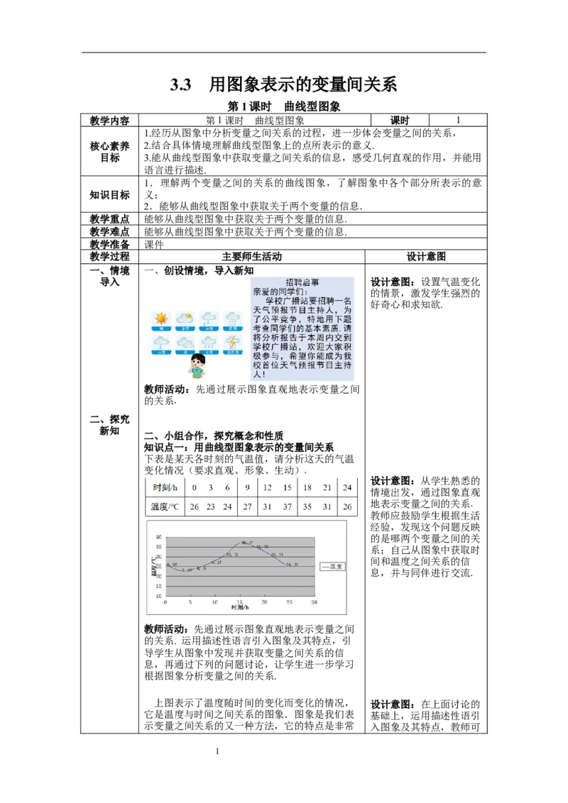 3.3第1课时曲线型图象教案_北师大初中数学_7下-北师大版初中数学_7下-初中数学北师大版（旧版）赠送_01课件+教案+学案新课标_教案_3.BS七下第三章变量之间的关系教案