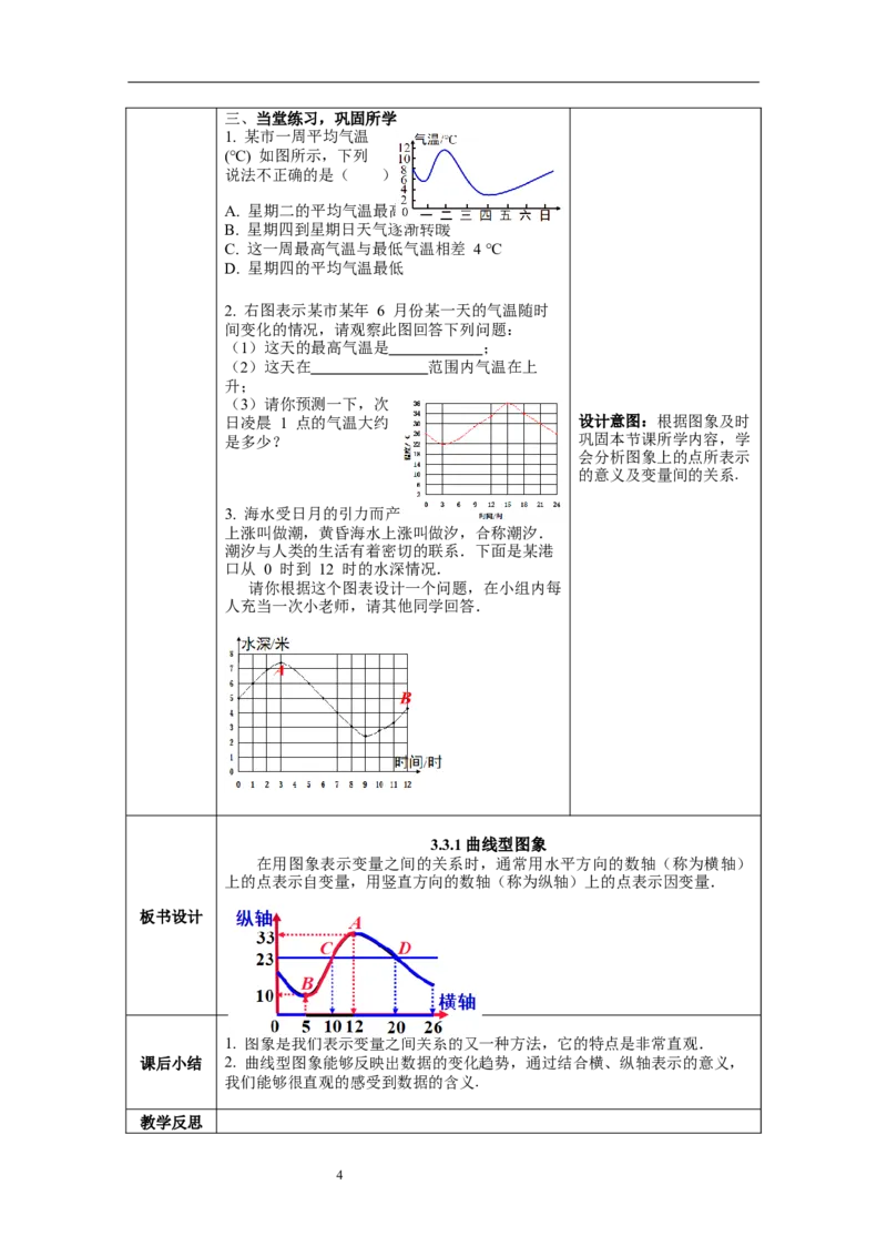 3.3第1课时曲线型图象教案_北师大初中数学_7下-北师大版初中数学_7下-初中数学北师大版（旧版）赠送_01课件+教案+学案新课标_教案_3.BS七下第三章变量之间的关系教案