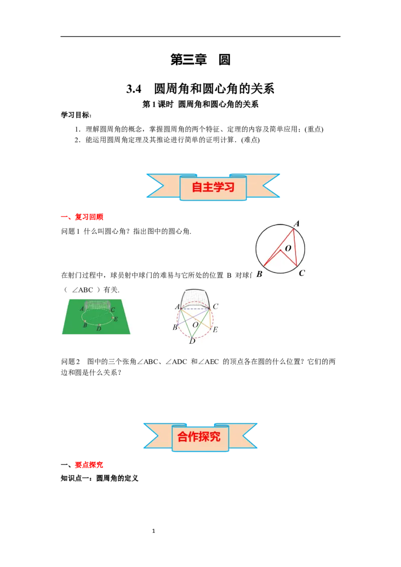 3.4第1课时圆周角和圆心角的关系导学案_北师大初中数学_9下-北师大版初中数学_01课件+教案+学案新课标_导学案_3.BS九下第三章圆