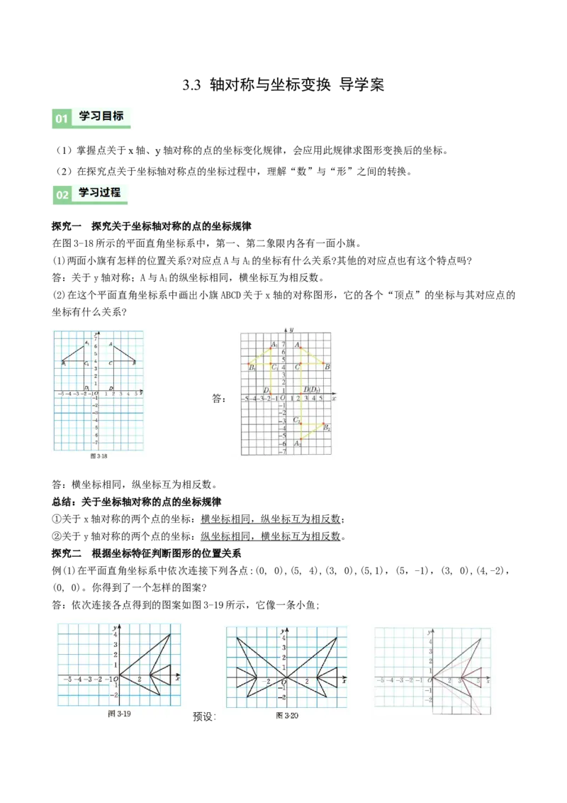 3.3轴对称与坐标变换（导学案）（解析版）_北师大初中数学_8上-北师大版初中数学_初中数学北师大8上-2025秋季新版_第二套推荐25_04课件+教案+学案+练习（第4套）齐全_导学案
