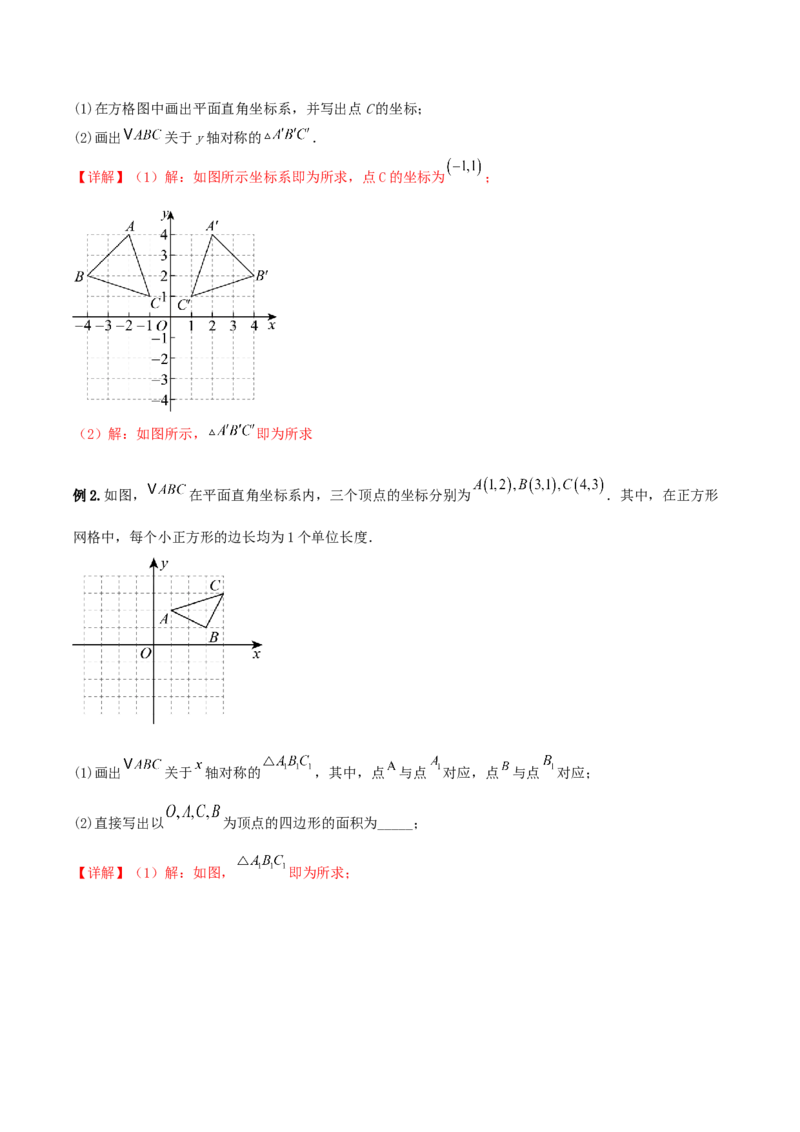 3.3轴对称与坐标变换（导学案）（解析版）_北师大初中数学_8上-北师大版初中数学_初中数学北师大8上-2025秋季新版_第二套推荐25_04课件+教案+学案+练习（第4套）齐全_导学案