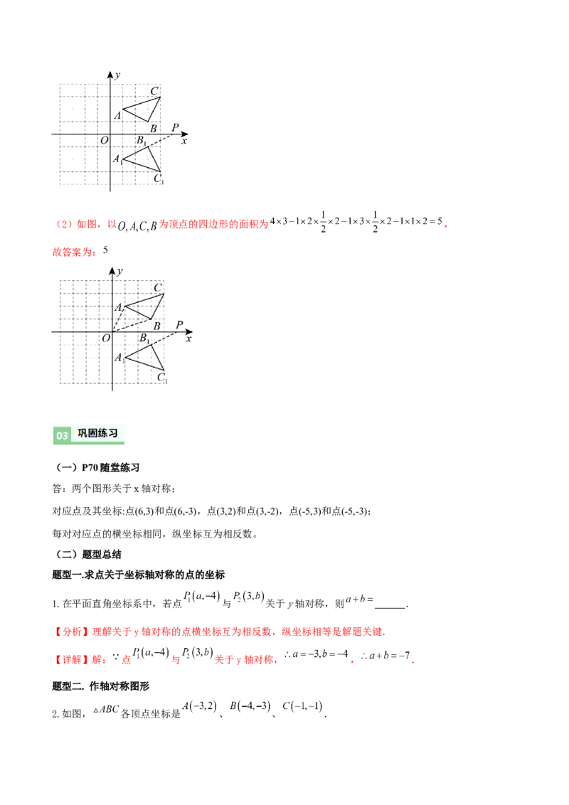 3.3轴对称与坐标变换（导学案）（解析版）_北师大初中数学_8上-北师大版初中数学_初中数学北师大8上-2025秋季新版_第二套推荐25_04课件+教案+学案+练习（第4套）齐全_导学案