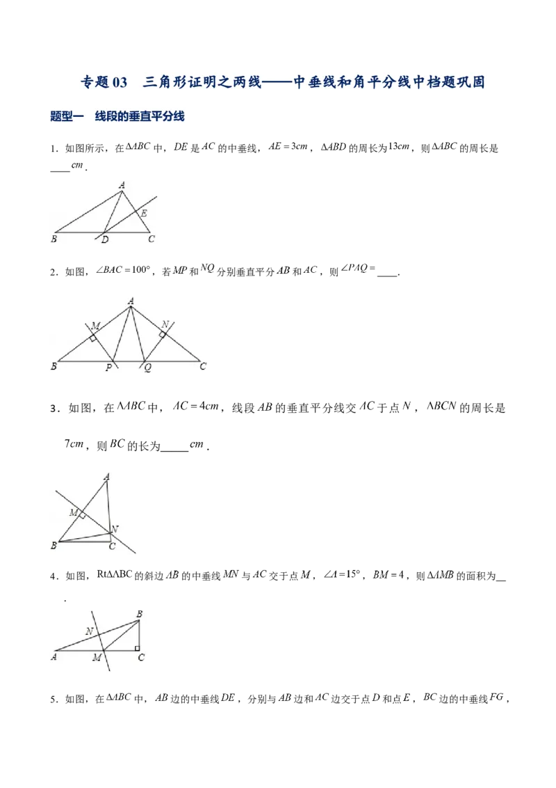 专题03三角形证明之两线&mdash;&mdash;中垂线和角平分线（原卷版）-重难点突破八年级数学下册常考题专练（北师大版）_北师大初中数学_8下-北师大版初中数学_旧版-可参考_06专项讲练