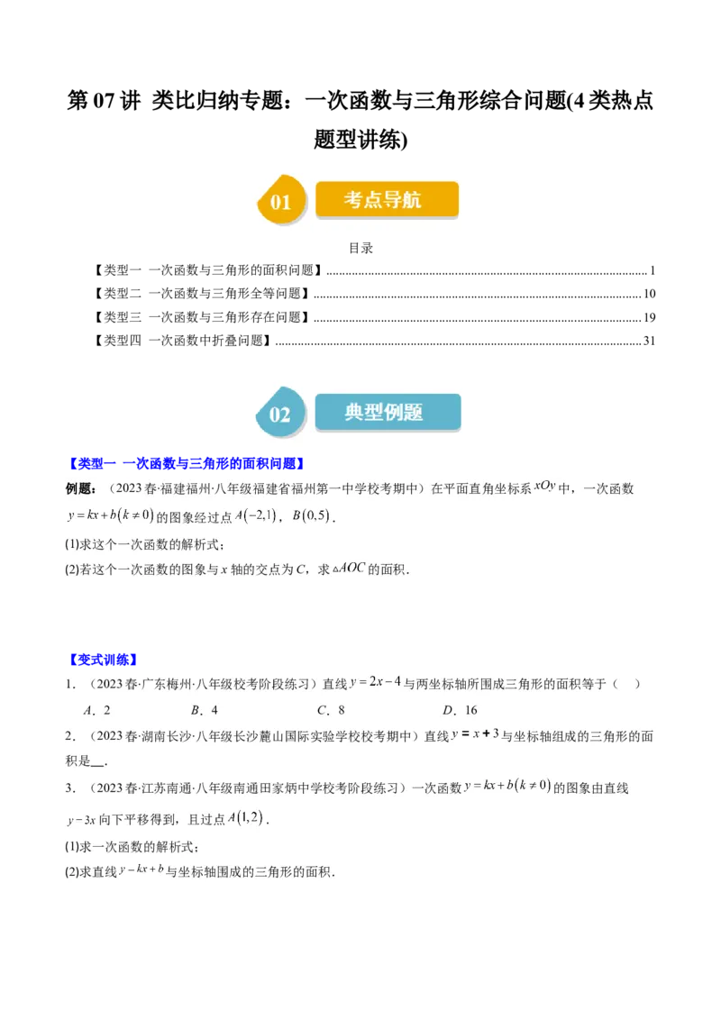 4.7讲类比归纳专题：一次函数与三角形综合问题(4类热点题型讲练)（原卷版）_北师大初中数学_8上-北师大版初中数学_旧版_05习题试卷