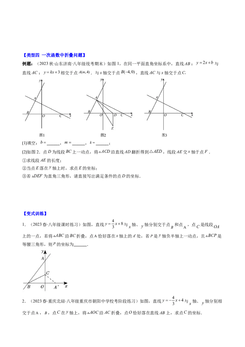 4.7讲类比归纳专题：一次函数与三角形综合问题(4类热点题型讲练)（原卷版）_北师大初中数学_8上-北师大版初中数学_旧版_05习题试卷