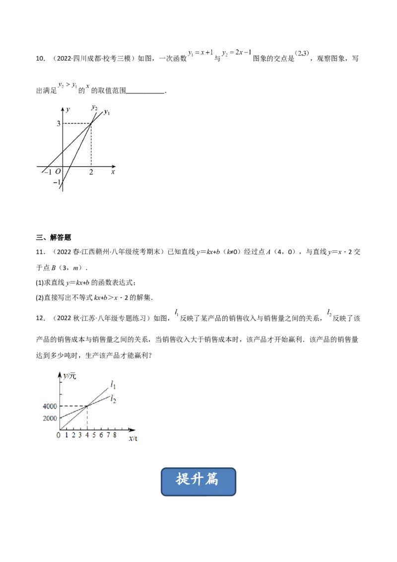 2.5一元一次不等式与一次函数（分层练习）（原卷版）_北师大初中数学_8下-北师大版初中数学_旧版-可参考_02课件_精品课件（第1套）_练习