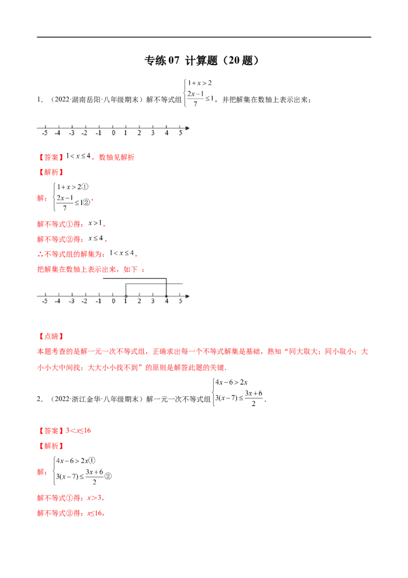 专练07计算题（20题）八年级数学下学期期末考点必杀200题（北师版）（解析版）_北师大初中数学_8下-北师大版初中数学_旧版-可参考_05习题试卷_5专项练习