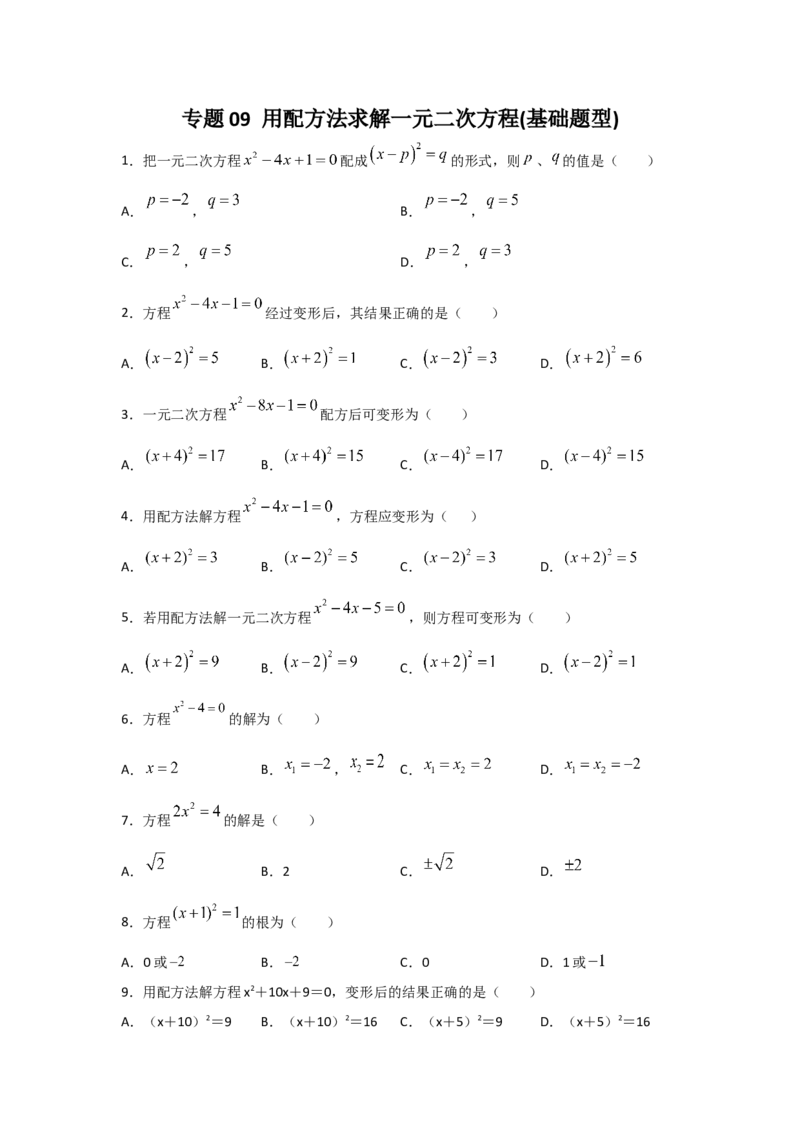 专题09用配方法求解一元二次方程(基础题型)（原卷版）_北师大初中数学_9上-北师大版初中数学_06专项讲练