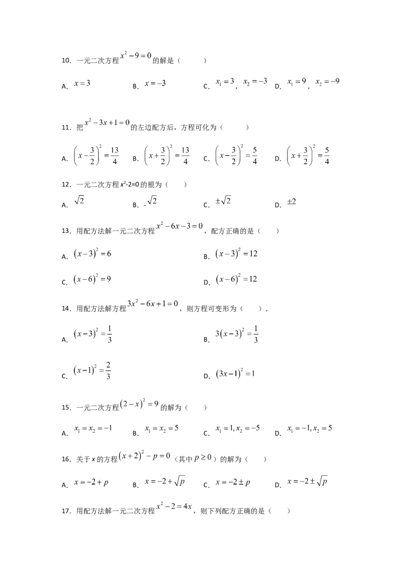 专题09用配方法求解一元二次方程(基础题型)（原卷版）_北师大初中数学_9上-北师大版初中数学_06专项讲练