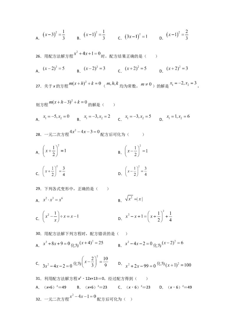 专题09用配方法求解一元二次方程(基础题型)（原卷版）_北师大初中数学_9上-北师大版初中数学_06专项讲练