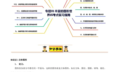 专题01丰富的图形世界15考点复习指南（讲+练）（原卷版）_北师大初中数学_7上-北师大版初中数学_7上-初中数学北师大（2024新版）持续更新_05讲义练习