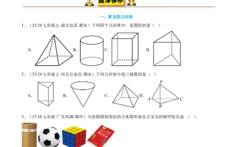 专题01丰富的图形世界15考点复习指南（讲+练）（原卷版）_北师大初中数学_7上-北师大版初中数学_7上-初中数学北师大（2024新版）持续更新_05讲义练习