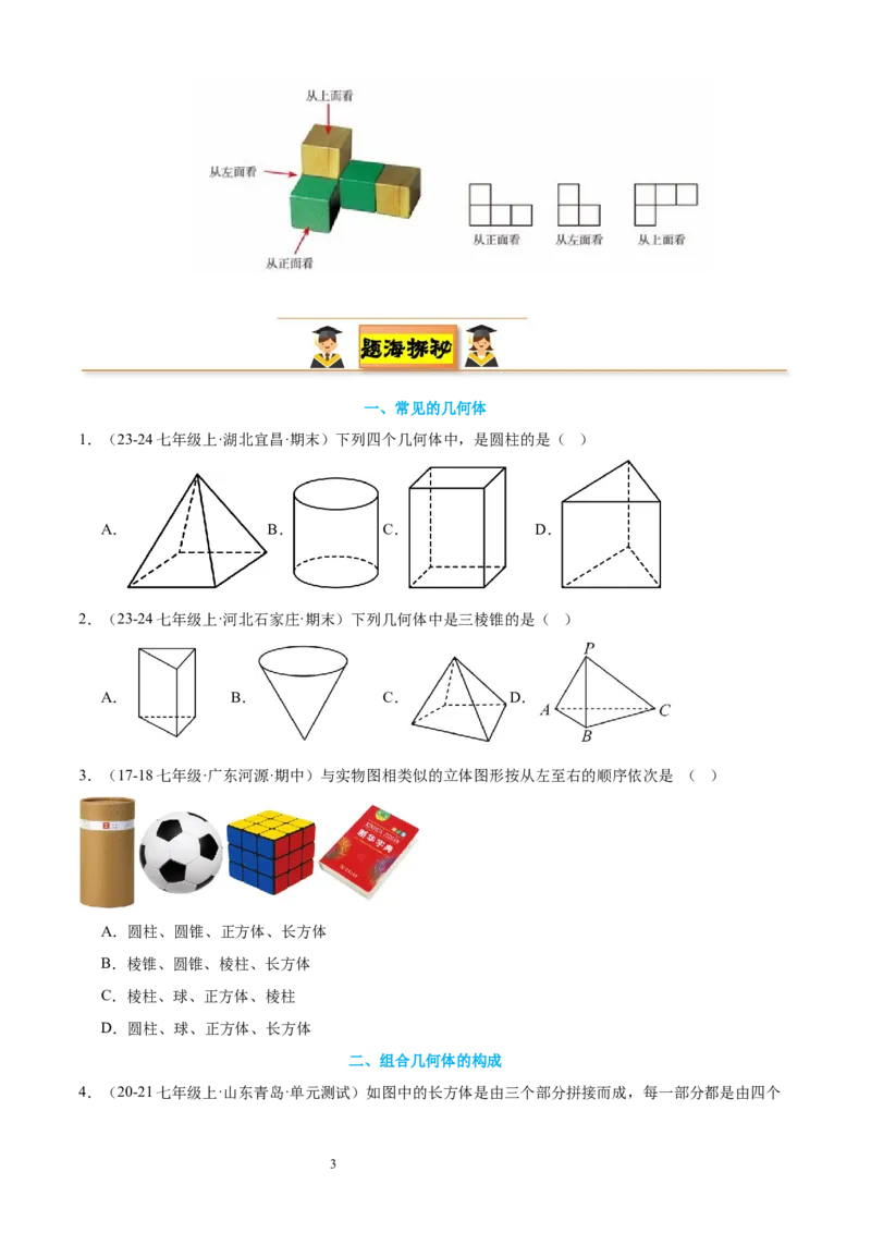 专题01丰富的图形世界15考点复习指南（讲+练）（原卷版）_北师大初中数学_7上-北师大版初中数学_7上-初中数学北师大（2024新版）持续更新_05讲义练习
