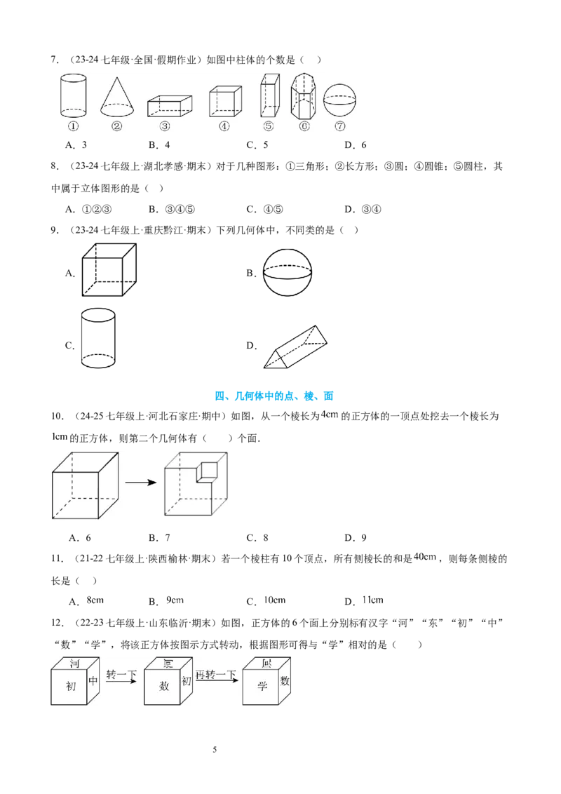 专题01丰富的图形世界15考点复习指南（讲+练）（原卷版）_北师大初中数学_7上-北师大版初中数学_7上-初中数学北师大（2024新版）持续更新_05讲义练习