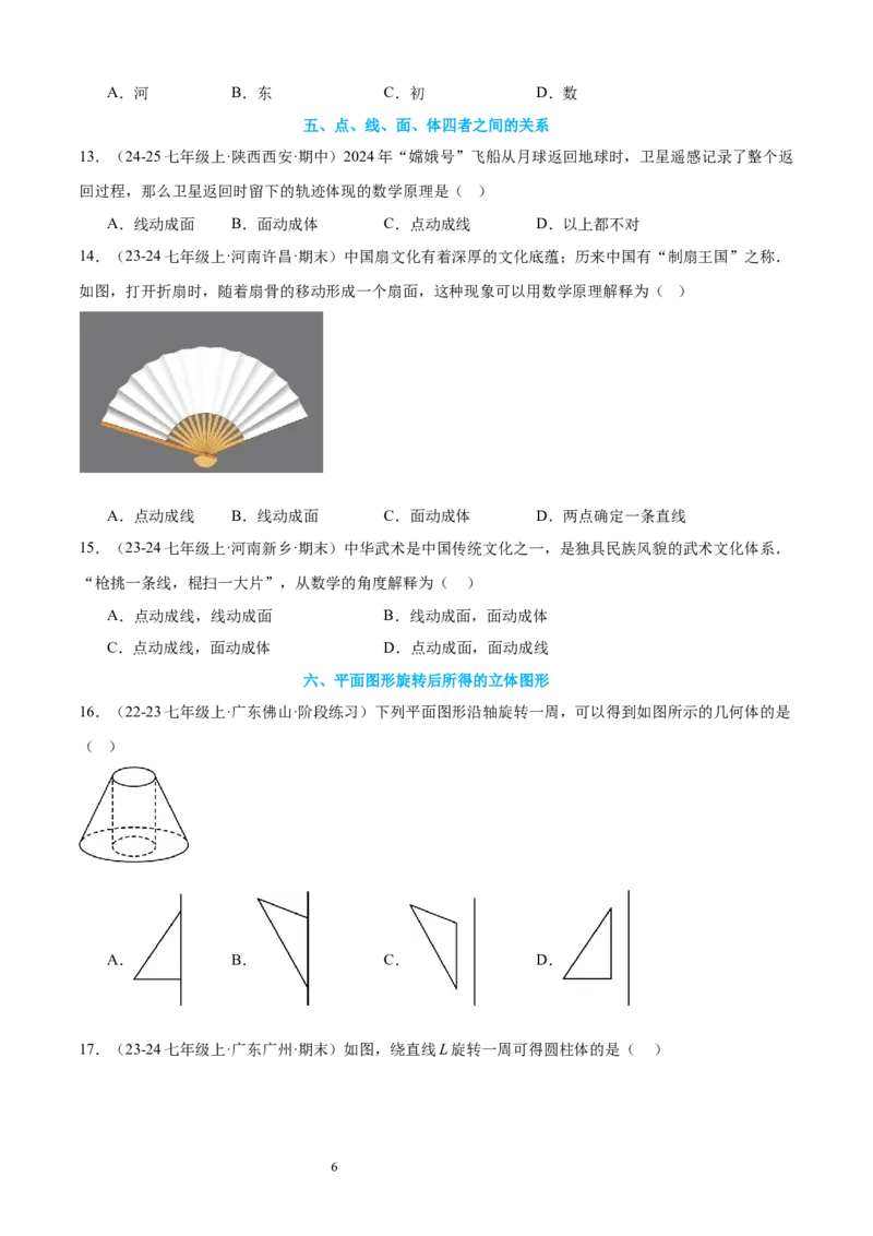 专题01丰富的图形世界15考点复习指南（讲+练）（原卷版）_北师大初中数学_7上-北师大版初中数学_7上-初中数学北师大（2024新版）持续更新_05讲义练习