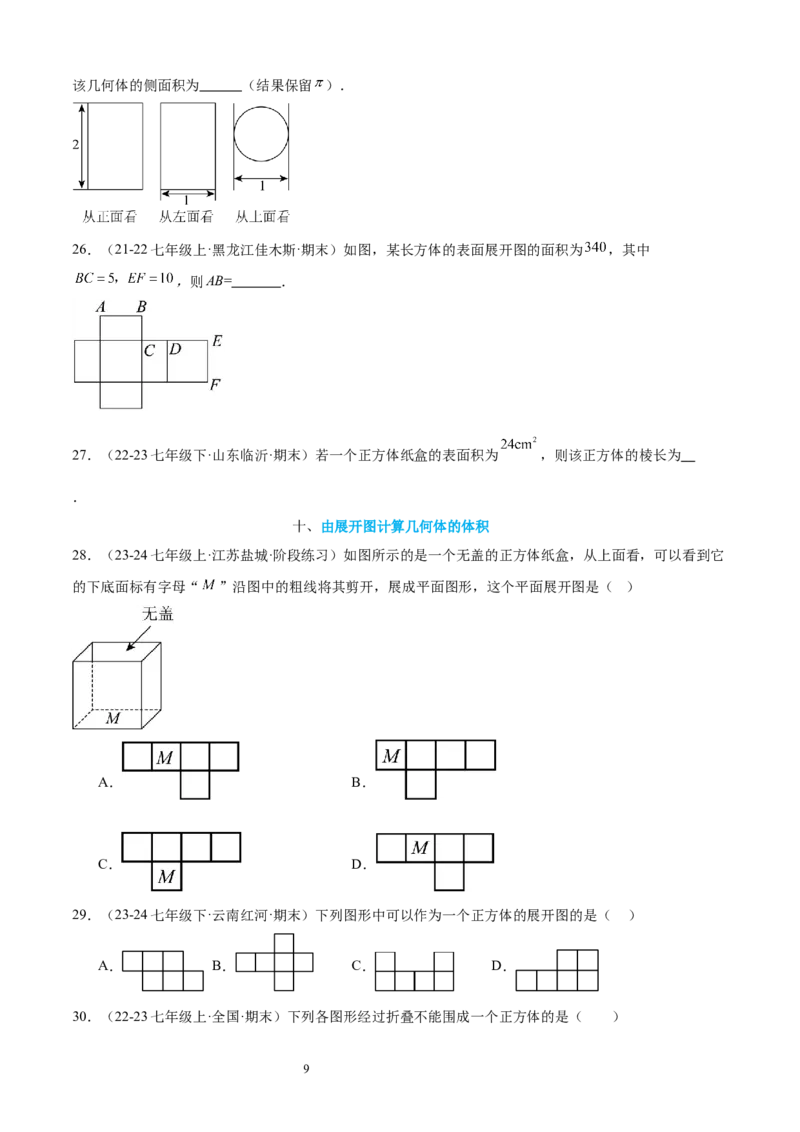 专题01丰富的图形世界15考点复习指南（讲+练）（原卷版）_北师大初中数学_7上-北师大版初中数学_7上-初中数学北师大（2024新版）持续更新_05讲义练习