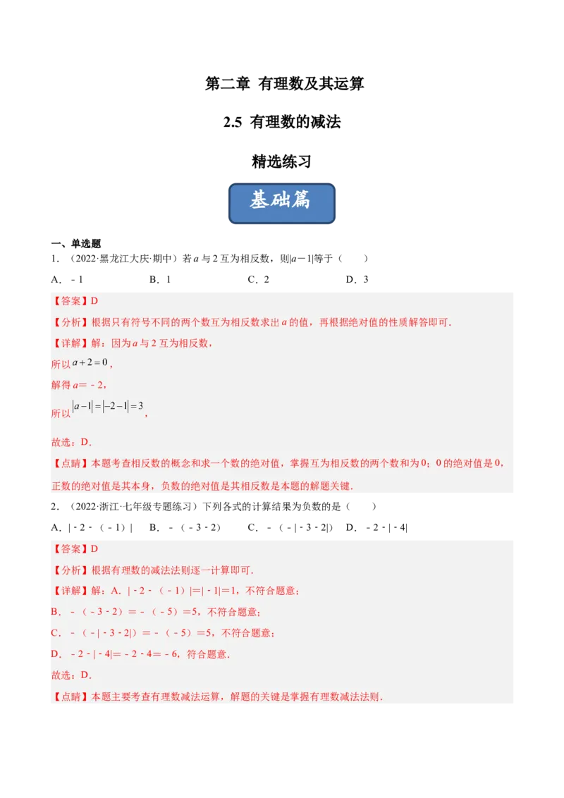 2.5有理数的减法（分层练习）（解析版）_北师大初中数学_7上-北师大版初中数学_7上-初中数学北师大（旧版）赠送_05习题试卷_1课时练习_同步练习（第1套）