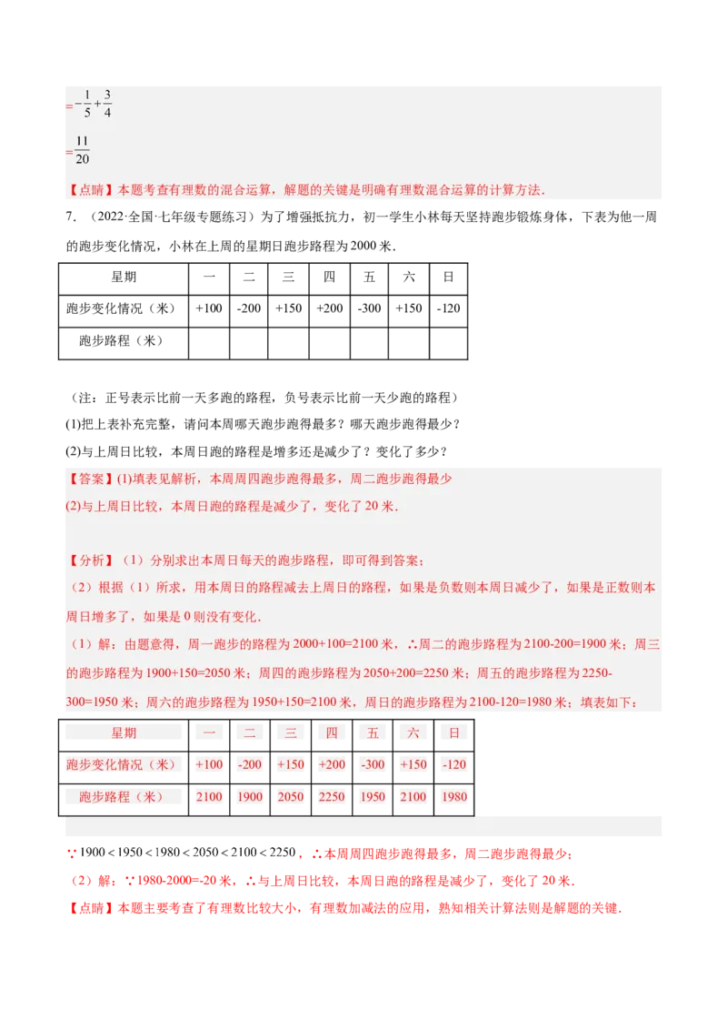 2.5有理数的减法（分层练习）（解析版）_北师大初中数学_7上-北师大版初中数学_7上-初中数学北师大（旧版）赠送_05习题试卷_1课时练习_同步练习（第1套）