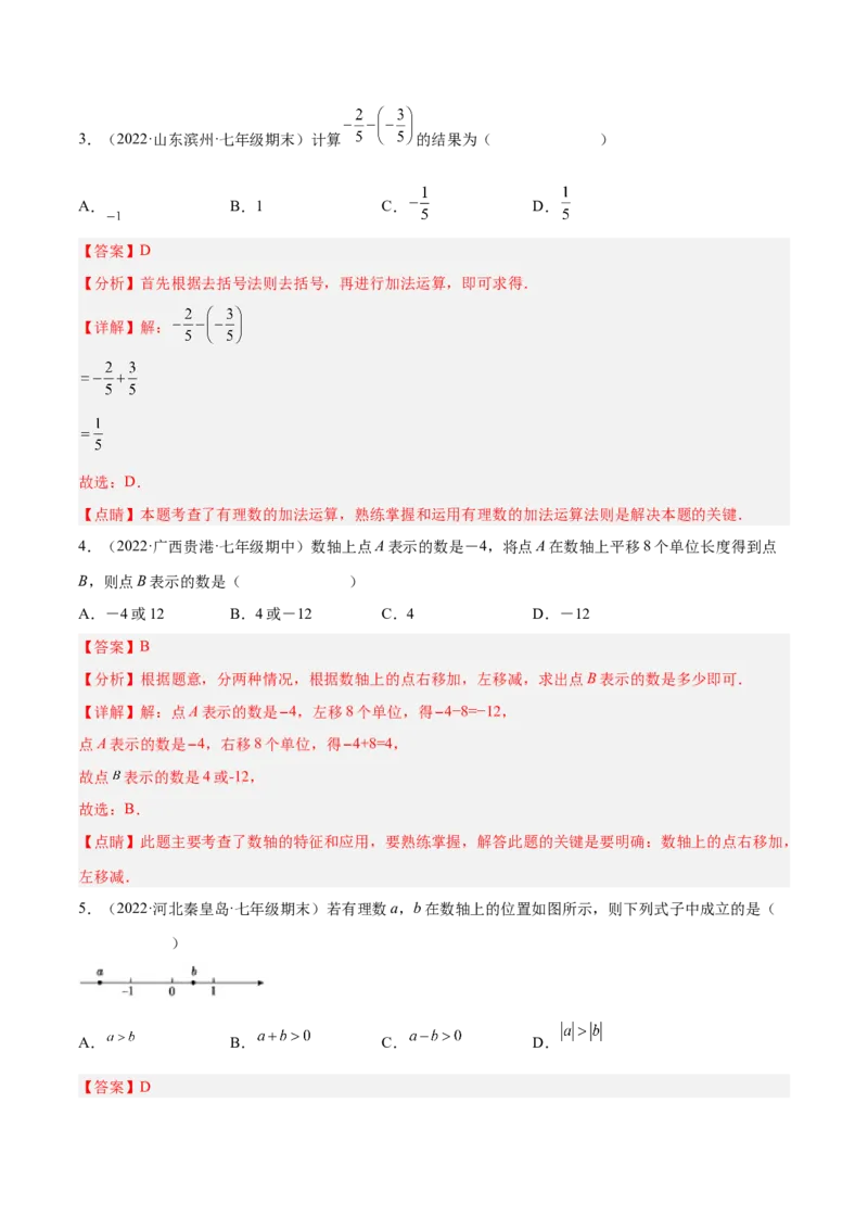 2.5有理数的减法（分层练习）（解析版）_北师大初中数学_7上-北师大版初中数学_7上-初中数学北师大（旧版）赠送_05习题试卷_1课时练习_同步练习（第1套）