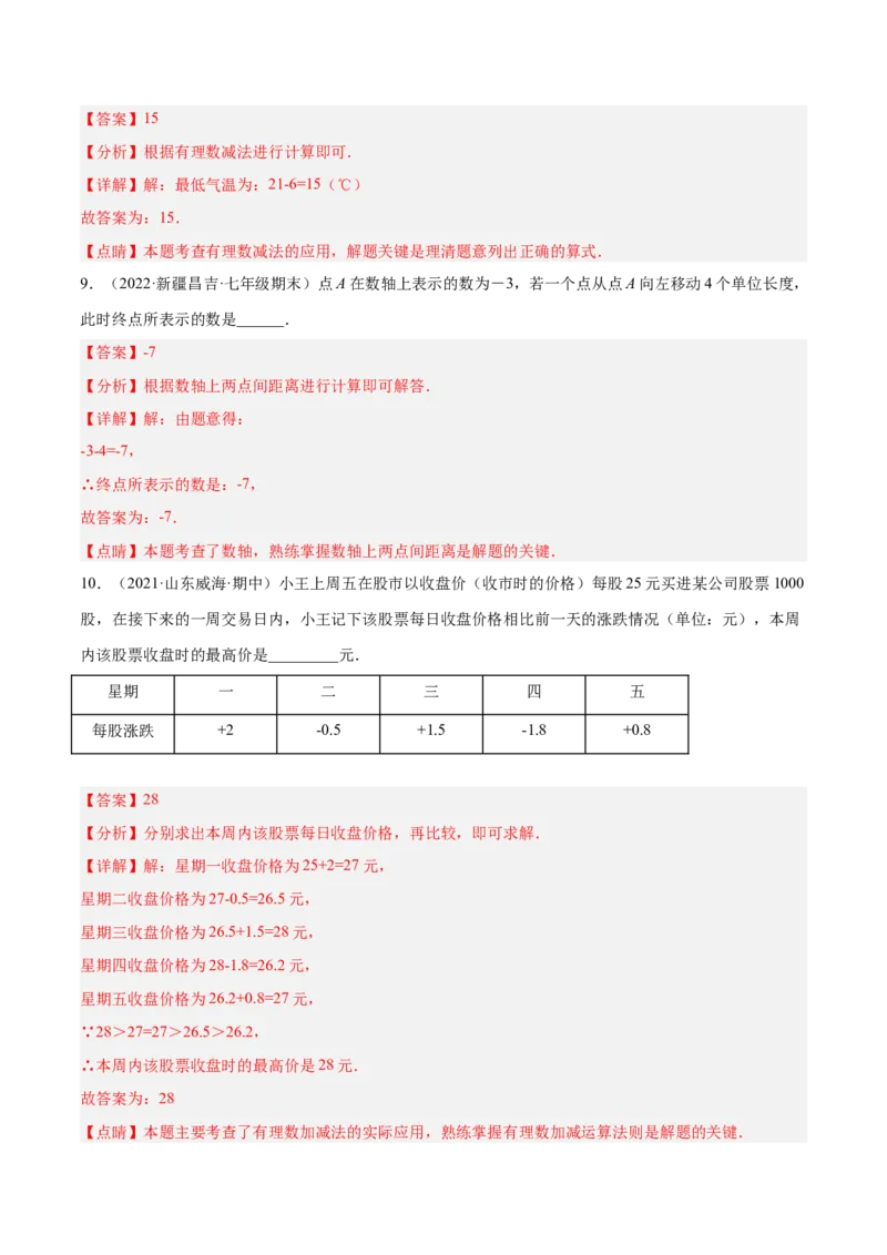 2.5有理数的减法（分层练习）（解析版）_北师大初中数学_7上-北师大版初中数学_7上-初中数学北师大（旧版）赠送_05习题试卷_1课时练习_同步练习（第1套）