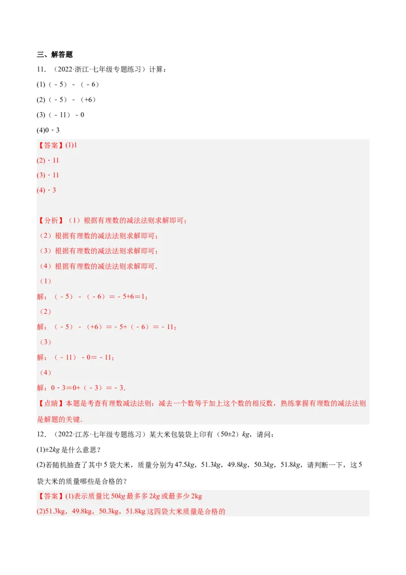 2.5有理数的减法（分层练习）（解析版）_北师大初中数学_7上-北师大版初中数学_7上-初中数学北师大（旧版）赠送_05习题试卷_1课时练习_同步练习（第1套）