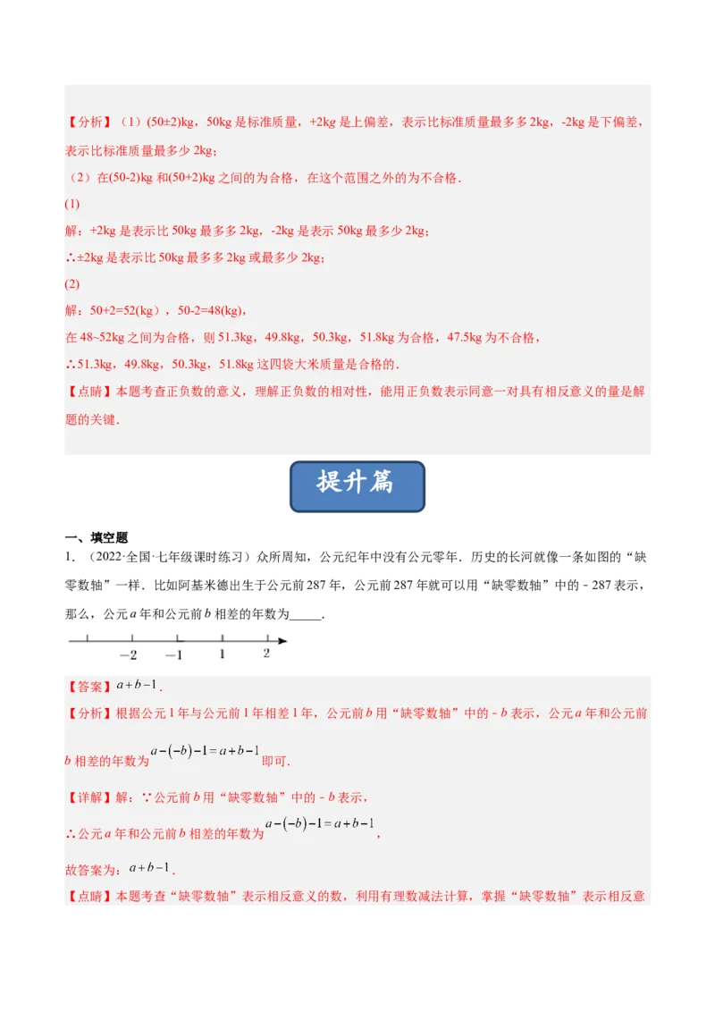 2.5有理数的减法（分层练习）（解析版）_北师大初中数学_7上-北师大版初中数学_7上-初中数学北师大（旧版）赠送_05习题试卷_1课时练习_同步练习（第1套）