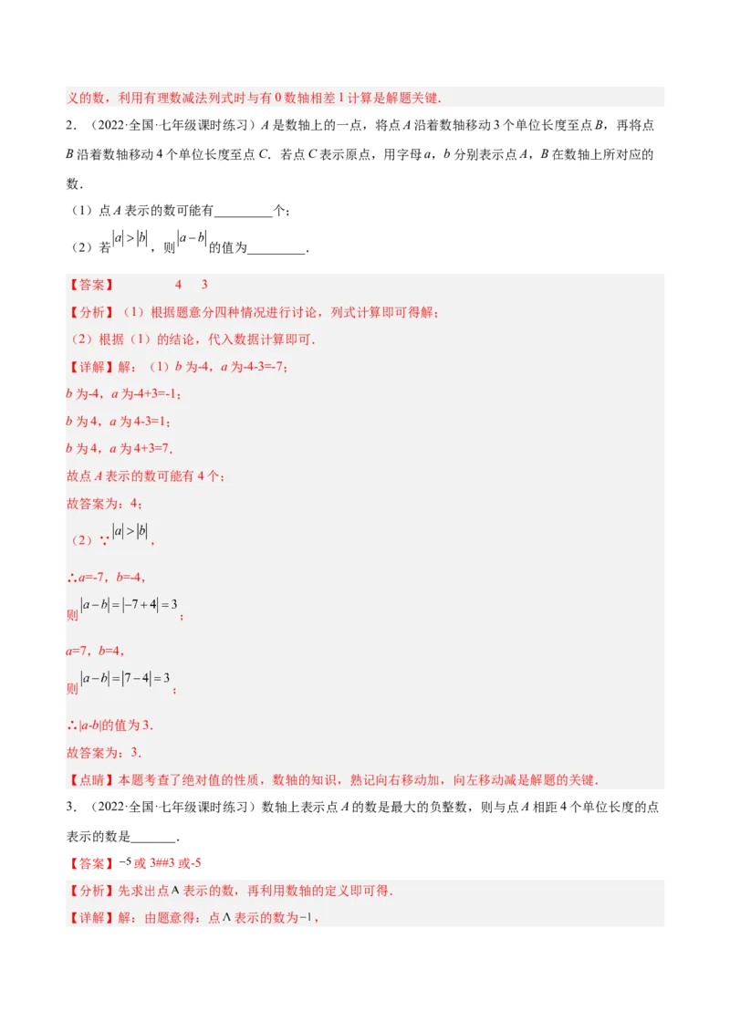 2.5有理数的减法（分层练习）（解析版）_北师大初中数学_7上-北师大版初中数学_7上-初中数学北师大（旧版）赠送_05习题试卷_1课时练习_同步练习（第1套）
