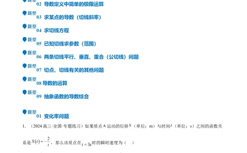 专题13导数的概念及运算（九大题型+模拟精练）（原卷版）_02高考数学_新高考复习资料_2025年新高考复习_2025年高考数学一轮复习《重难点题型与知识梳理&bull;高分突破》（新高考专用）