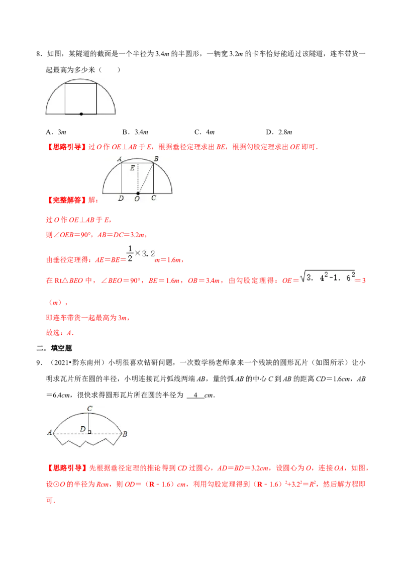 专题05垂径定理的应用（解析版）-挑战压轴题九年级数学下册压轴题专题精选汇编（北师大版）_北师大初中数学_9下-北师大版初中数学_06专项讲练