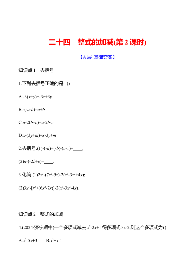 3.2　整式的加减(第2课时)-学生版_北师大初中数学_7上-北师大版初中数学_7上-初中数学北师大（2024新版）持续更新_06习题试卷_同步练习