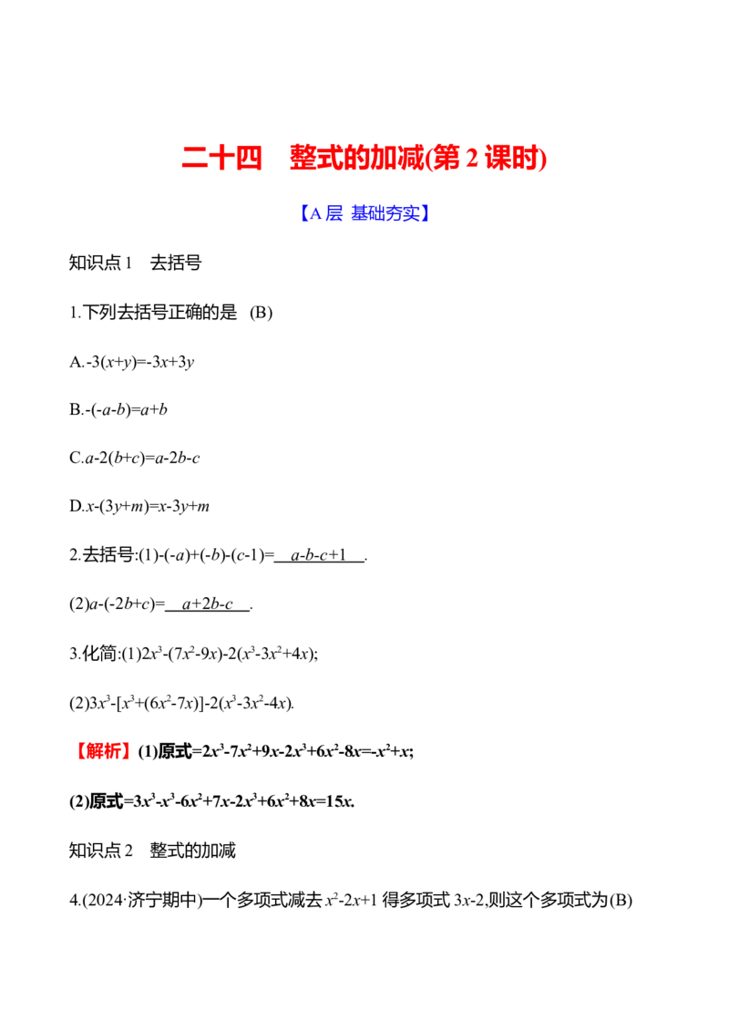 3.2　整式的加减(第2课时)_北师大初中数学_7上-北师大版初中数学_7上-初中数学北师大（2024新版）持续更新_06习题试卷_同步练习