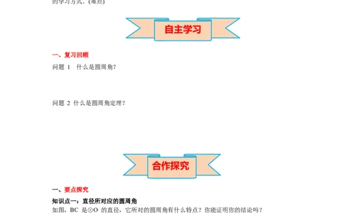3.4第2课时圆周角和直径的关系及圆内接四边形导学案_北师大初中数学_9下-北师大版初中数学_01课件+教案+学案新课标_导学案_3.BS九下第三章圆