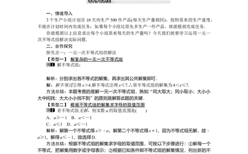 2.6第2课时一元一次不等式组的解法及应用_北师大初中数学_8下-北师大版初中数学_旧版-可参考_03教案_全册教案（第1套）