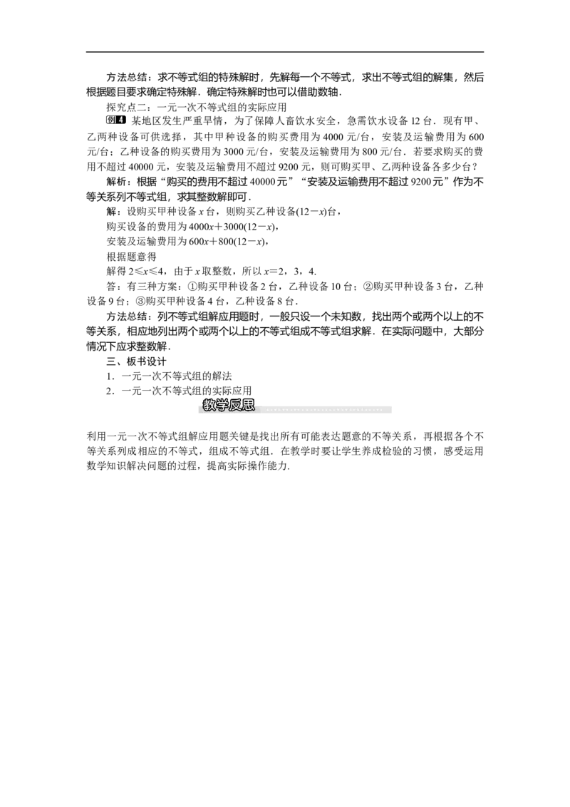 2.6第2课时一元一次不等式组的解法及应用_北师大初中数学_8下-北师大版初中数学_旧版-可参考_03教案_全册教案（第1套）