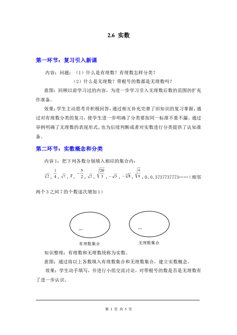 2.6实数2_北师大初中数学_8上-北师大版初中数学_旧版_03教案_全册教案3（赠送）