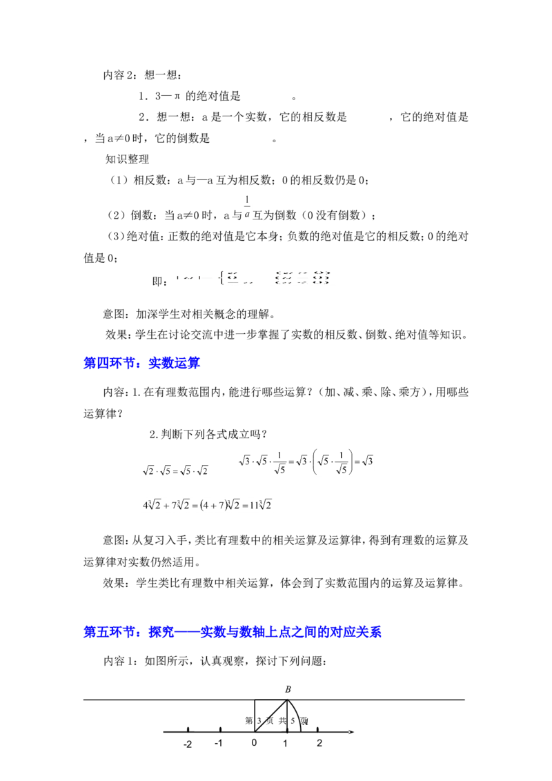 2.6实数2_北师大初中数学_8上-北师大版初中数学_旧版_03教案_全册教案3（赠送）