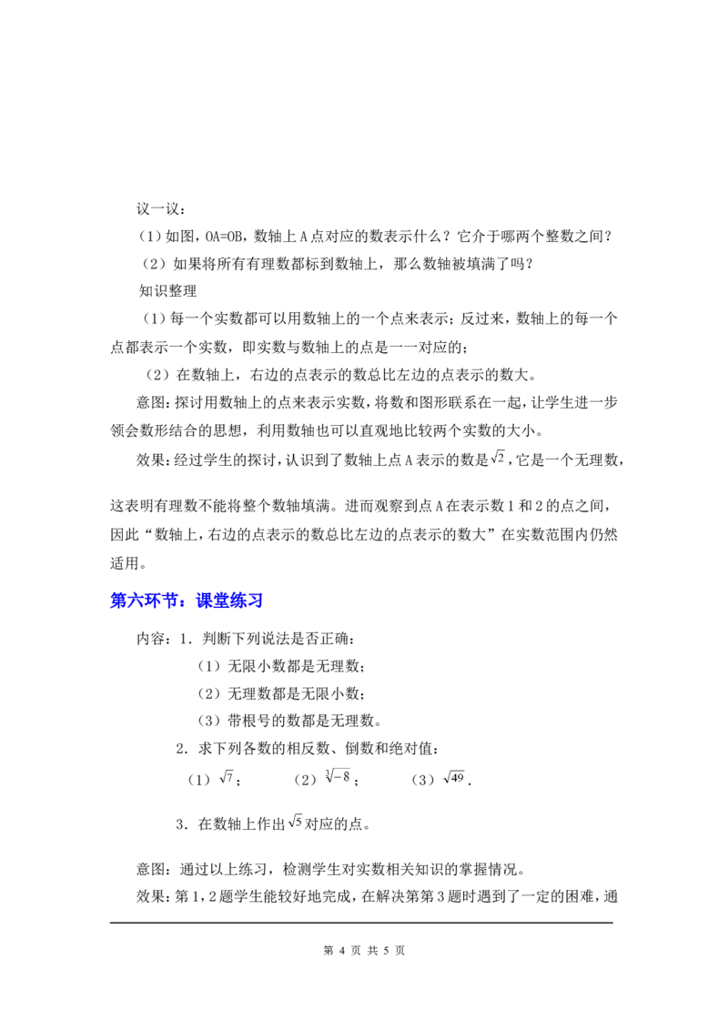 2.6实数2_北师大初中数学_8上-北师大版初中数学_旧版_03教案_全册教案3（赠送）