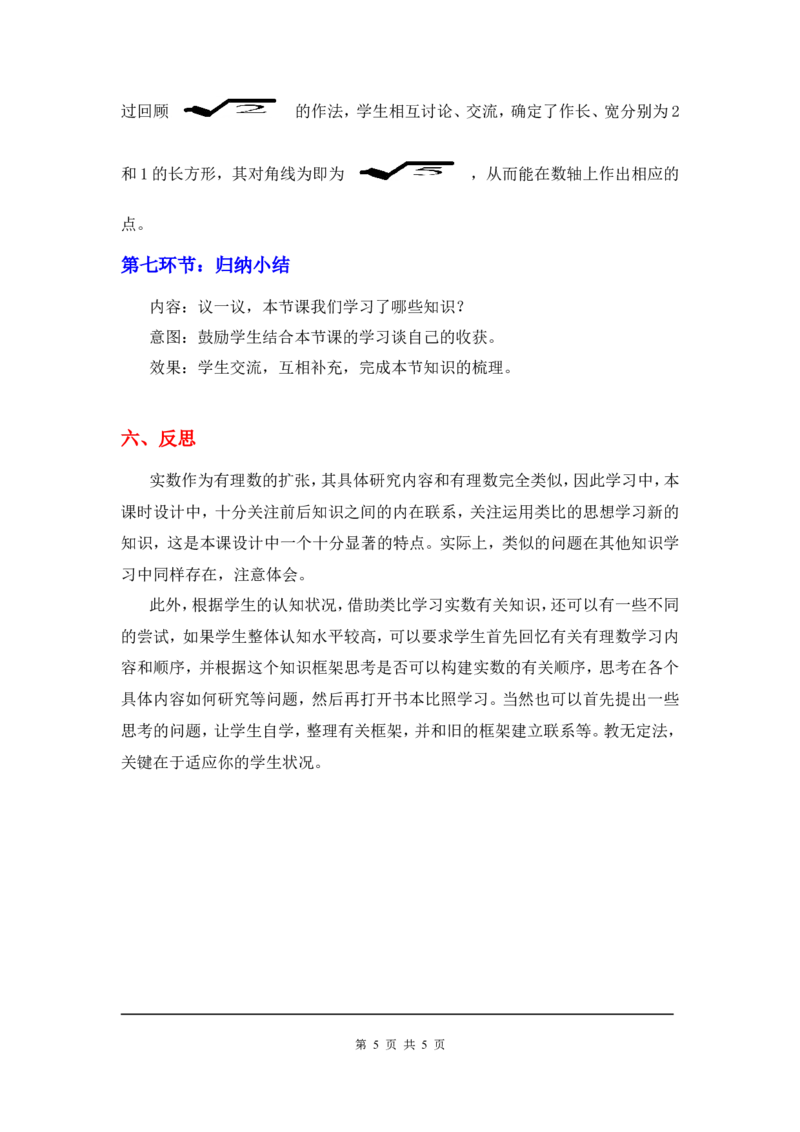 2.6实数2_北师大初中数学_8上-北师大版初中数学_旧版_03教案_全册教案3（赠送）