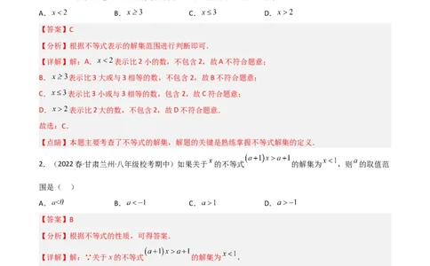 2.3不等式的解集（分层练习）（解析版）_北师大初中数学_8下-北师大版初中数学_旧版-可参考_02课件_精品课件（第1套）_练习