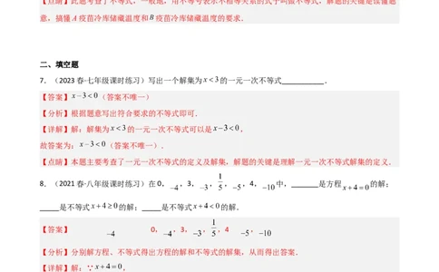 2.3不等式的解集（分层练习）（解析版）_北师大初中数学_8下-北师大版初中数学_旧版-可参考_02课件_精品课件（第1套）_练习