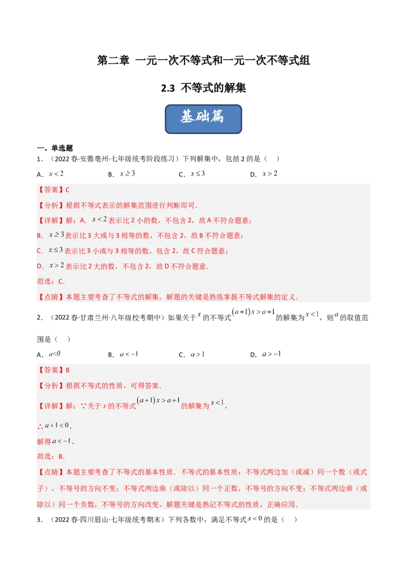 2.3不等式的解集（分层练习）（解析版）_北师大初中数学_8下-北师大版初中数学_旧版-可参考_02课件_精品课件（第1套）_练习