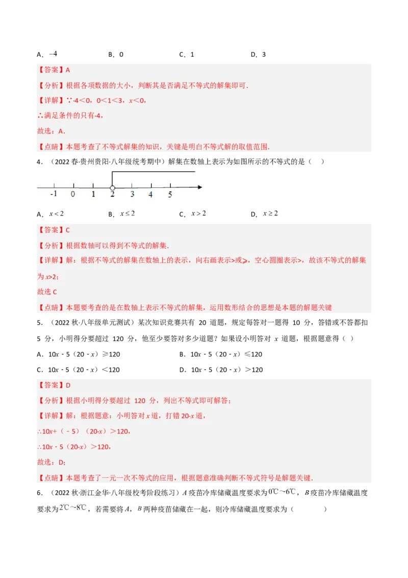 2.3不等式的解集（分层练习）（解析版）_北师大初中数学_8下-北师大版初中数学_旧版-可参考_02课件_精品课件（第1套）_练习
