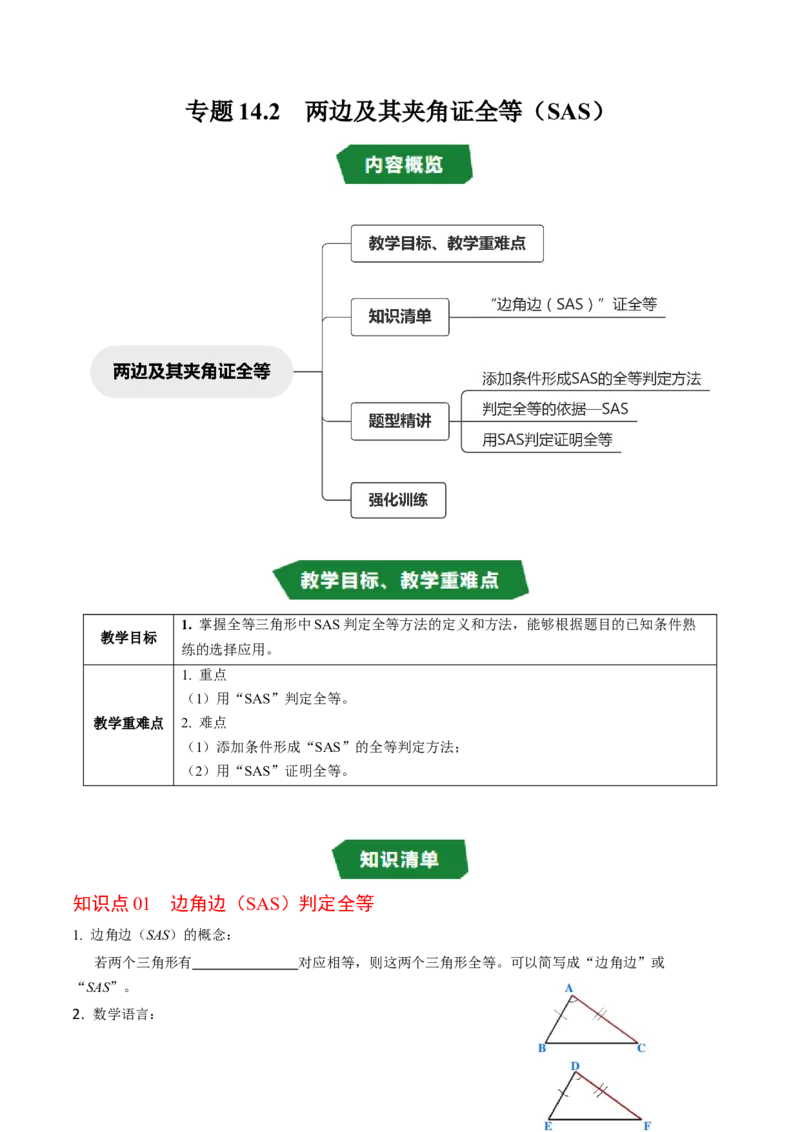 专题14.2两边及其夹角证全等（SAS）（高效培优讲义）（学生版）_初中数学_八年级数学上册（人教版）_同步讲义-U18_2026版