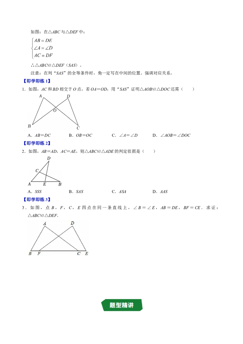 专题14.2两边及其夹角证全等（SAS）（高效培优讲义）（学生版）_初中数学_八年级数学上册（人教版）_同步讲义-U18_2026版