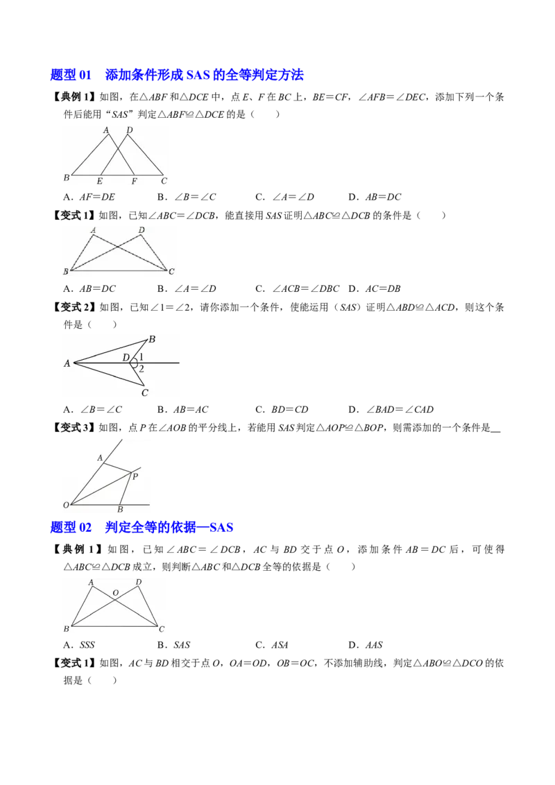 专题14.2两边及其夹角证全等（SAS）（高效培优讲义）（学生版）_初中数学_八年级数学上册（人教版）_同步讲义-U18_2026版