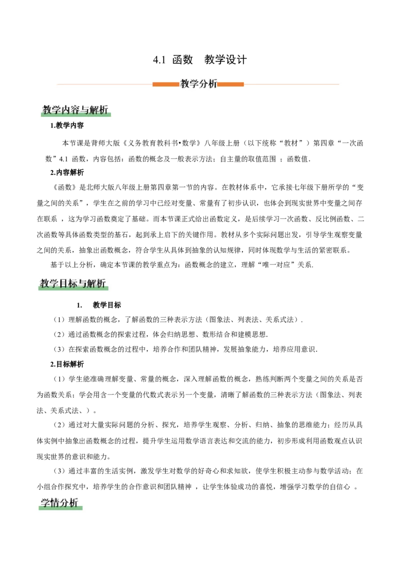 4.1函数（教学设计）_北师大初中数学_8上-北师大版初中数学_初中数学北师大8上-2025秋季新版_第二套推荐25_04课件+教案+学案+练习（第4套）齐全_教案
