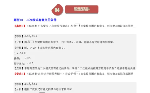 2.4讲二次根式（第1课时定义与性质）(8类热点题型讲练)（解析版）_北师大初中数学_8上-北师大版初中数学_旧版_05习题试卷
