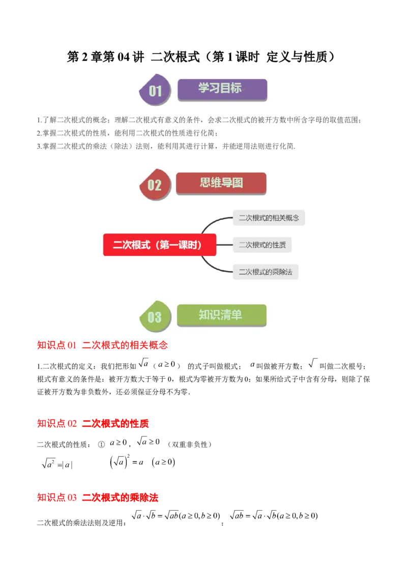 2.4讲二次根式（第1课时定义与性质）(8类热点题型讲练)（解析版）_北师大初中数学_8上-北师大版初中数学_旧版_05习题试卷
