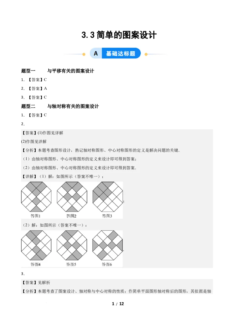 3.3简单单图案设计（题型专练）（答案版）_北师大初中数学_8下-北师大版初中数学_2026春新版_第二套-东方_02.北师大数学8下试题+复习26春_分层作业